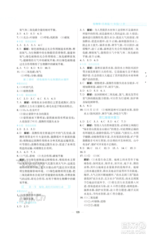 安徽教育出版社2022新编基础训练七年级上册生物学苏教版参考答案