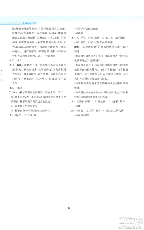 安徽教育出版社2022新编基础训练七年级上册生物学苏教版参考答案