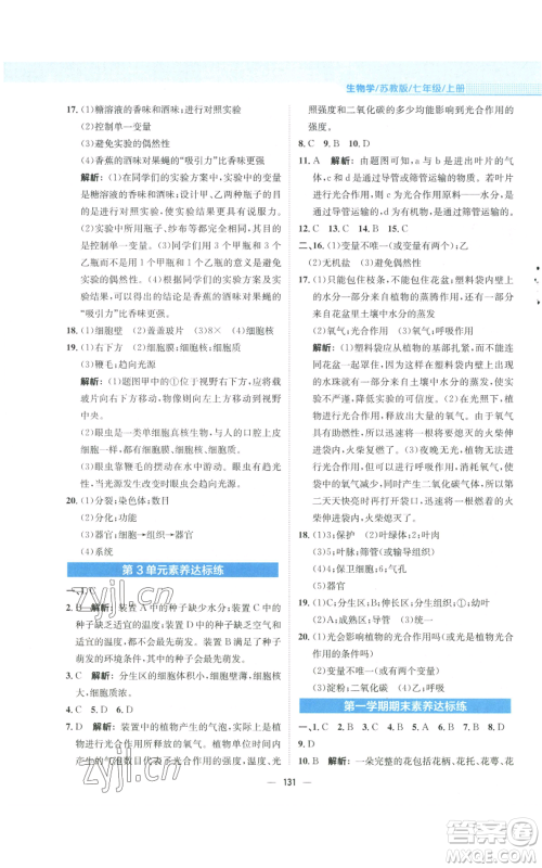 安徽教育出版社2022新编基础训练七年级上册生物学苏教版参考答案