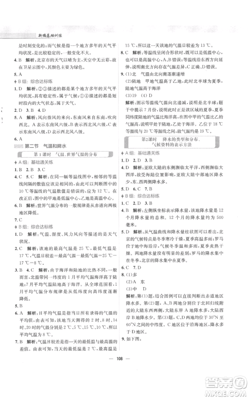 安徽教育出版社2022新编基础训练七年级上册地理湘教版参考答案