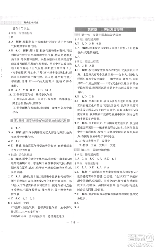 安徽教育出版社2022新编基础训练七年级上册地理湘教版参考答案