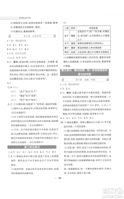 安徽教育出版社2022新编基础训练七年级上册中国历史人教版参考答案