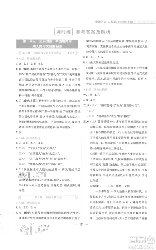 安徽教育出版社2022新编基础训练七年级上册中国历史人教版参考答案