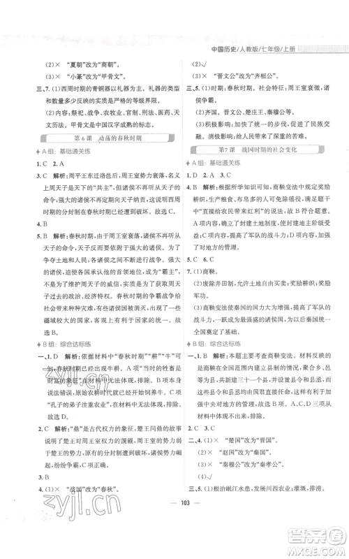 安徽教育出版社2022新编基础训练七年级上册中国历史人教版参考答案