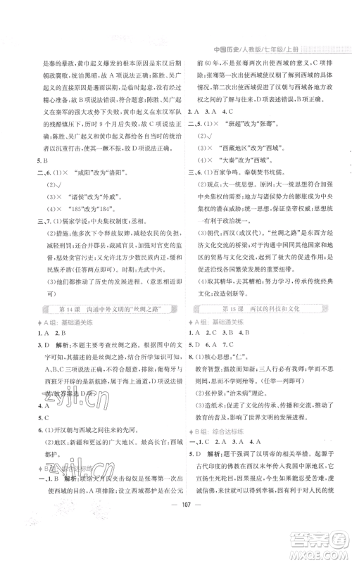 安徽教育出版社2022新编基础训练七年级上册中国历史人教版参考答案