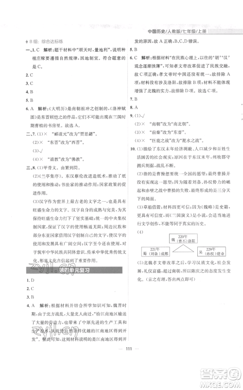 安徽教育出版社2022新编基础训练七年级上册中国历史人教版参考答案