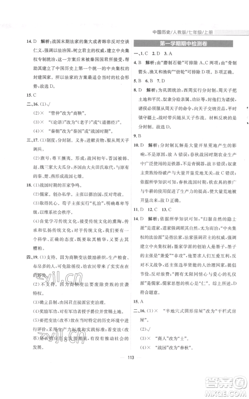 安徽教育出版社2022新编基础训练七年级上册中国历史人教版参考答案