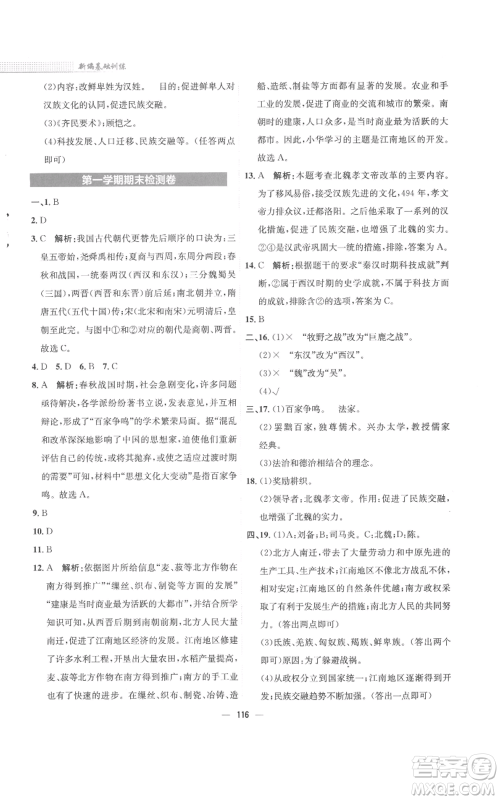 安徽教育出版社2022新编基础训练七年级上册中国历史人教版参考答案