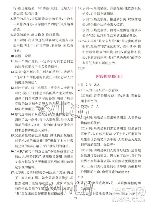 人民教育出版社2022秋同步学历案课时练语文七年级上册人教版答案