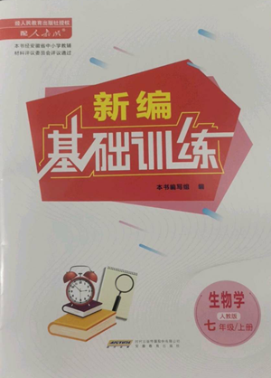 安徽教育出版社2022新编基础训练七年级上册生物学人教版参考答案