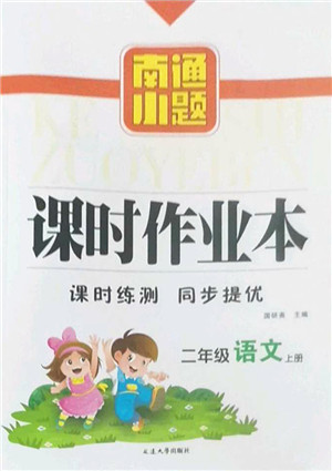 延边大学出版社2022南通小题课时作业本二年级语文上册人教版答案 延边大学出版社2022南通小题课时作业本二年级语文上册人教版答案