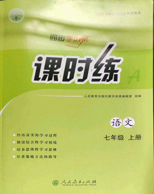人民教育出版社2022秋同步学历案课时练语文七年级上册人教版答案