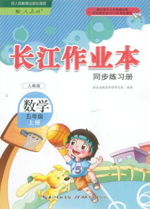 湖北教育出版社2022秋长江作业本同步练习册数学五年级上册人教版答案