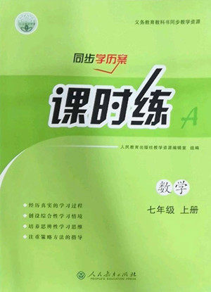 人民教育出版社2022秋同步学历案课时练数学七年级上册人教版答案