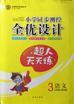 知识出版社2022小学同步测控全优设计超人天天练三年级上册语文人教版参考答案