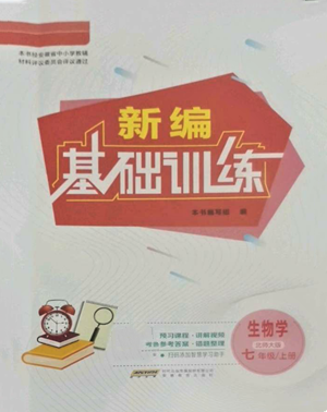 安徽教育出版社2022新编基础训练七年级上册生物学北师大版参考答案 安徽教育出版社2022新编基础训练七年级上册生物学北师大版参考答案