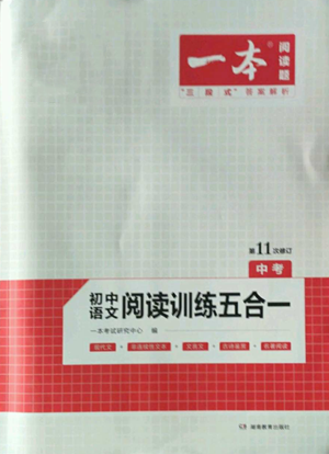 湖南教育出版社2022一本初中语文阅读训练五合一中考通用版参考答案