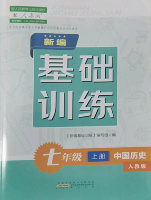 黄山书社2022新编基础训练七年级上册中国历史人教版参考答案 黄山书社2022新编基础训练七年级上册中国历史人教版参考答案