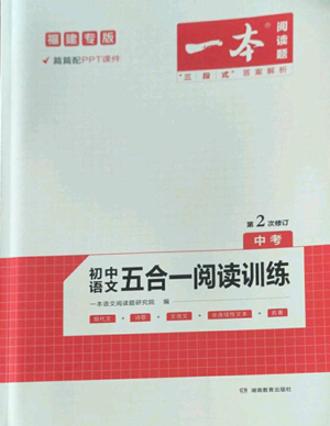 湖南教育出版社2022一本初中语文阅读训练五合一中考通用版福建专版参考答案 湖南教育出版社2022一本初中语文阅读训练五合一中考通用版福建专版参考答案