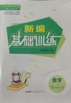 安徽教育出版社2022新编基础训练七年级上册数学人教版参考答案