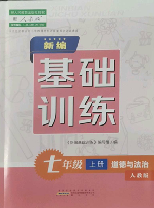 黄山书社2022新编基础训练七年级上册道德与法治人教版参考答案