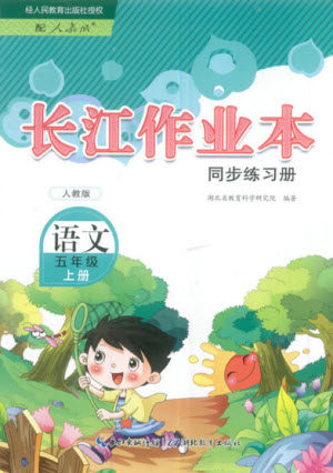 湖北教育出版社2022秋长江作业本同步练习册语文五年级上册人教版答案