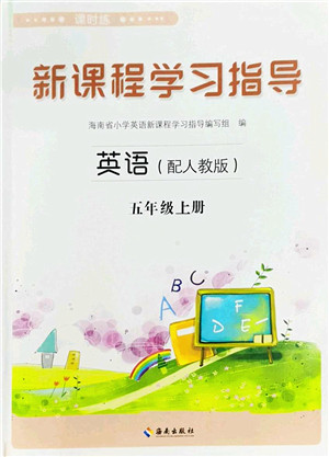 海南出版社2022新课程学习指导五年级英语上册人教版答案