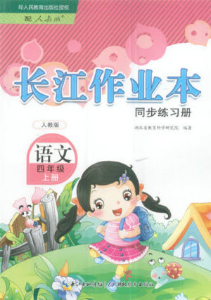 湖北教育出版社2022秋长江作业本同步练习册语文四年级上册人教版答案