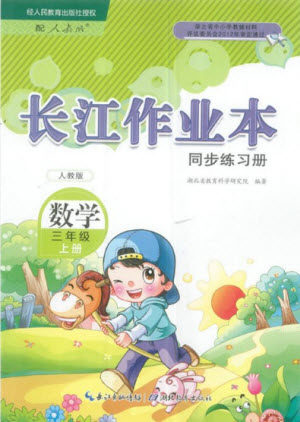 湖北教育出版社2022秋长江作业本同步练习册数学三年级上册人教版答案