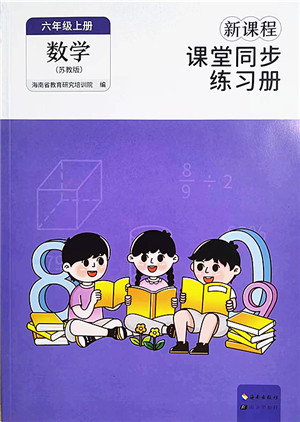 海南出版社2022新课程课堂同步练习册六年级数学上册苏教版答案 海南出版社2022新课程课堂同步练习册六年级数学上册苏教版答案