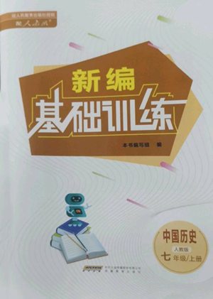 安徽教育出版社2022新编基础训练七年级上册中国历史人教版参考答案