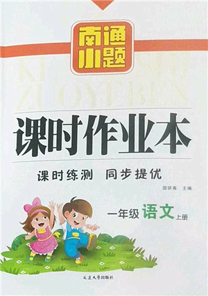 延边大学出版社2022南通小题课时作业本一年级语文上册人教版答案