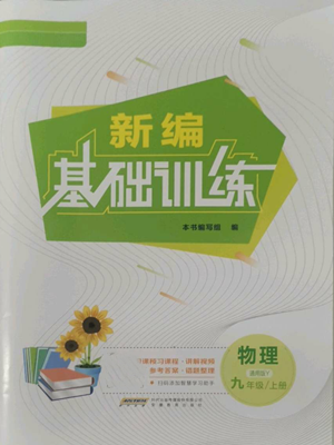 安徽教育出版社2022新编基础训练九年级上册物理通用版Y参考答案 安徽教育出版社2022新编基础训练九年级上册物理通用版Y参考答案