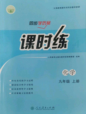 人民教育出版社2022秋同步学历案课时练化学九年级上册人教版答案 人民教育出版社2022秋同步学历案课时练化学九年级上册人教版答案