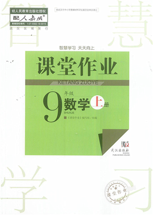 武汉出版社2022智慧学习天天向上课堂作业九年级数学上册人教版答案