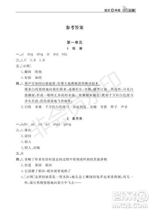武汉出版社2022智慧学习天天向上课堂作业四年级语文上册人教版答案 武汉出版社2022智慧学习天天向上课堂作业四年级语文上册人教版答案