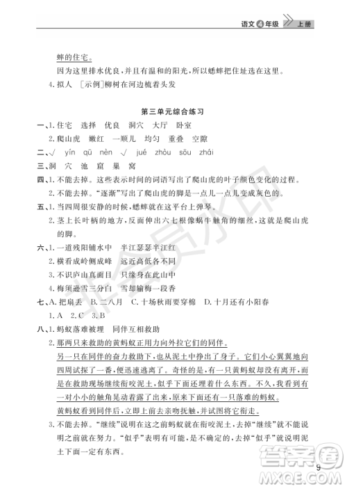 武汉出版社2022智慧学习天天向上课堂作业四年级语文上册人教版答案 武汉出版社2022智慧学习天天向上课堂作业四年级语文上册人教版答案