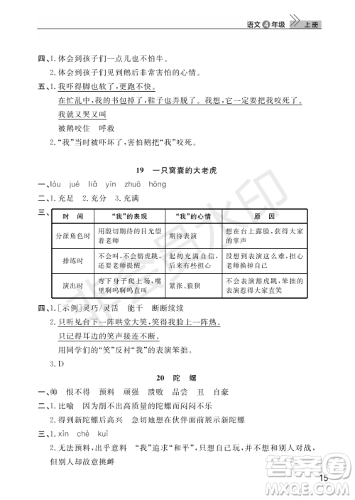 武汉出版社2022智慧学习天天向上课堂作业四年级语文上册人教版答案 武汉出版社2022智慧学习天天向上课堂作业四年级语文上册人教版答案