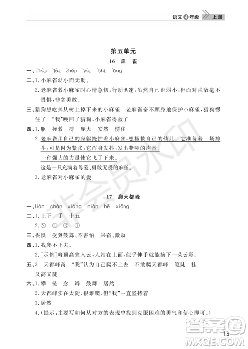 武汉出版社2022智慧学习天天向上课堂作业四年级语文上册人教版答案