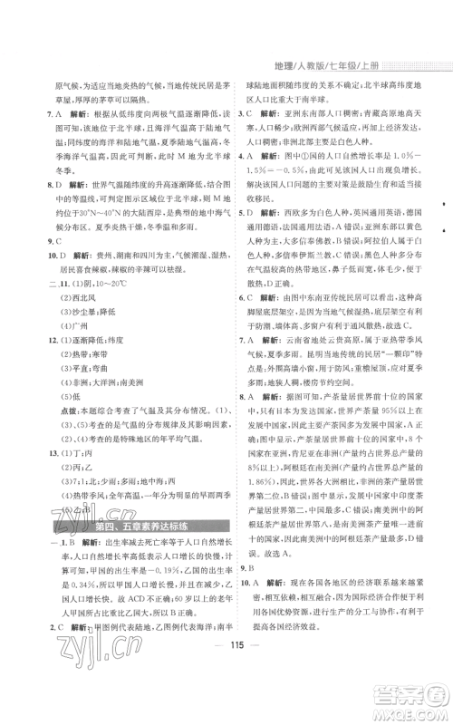安徽教育出版社2022新编基础训练七年级上册地理人教版参考答案