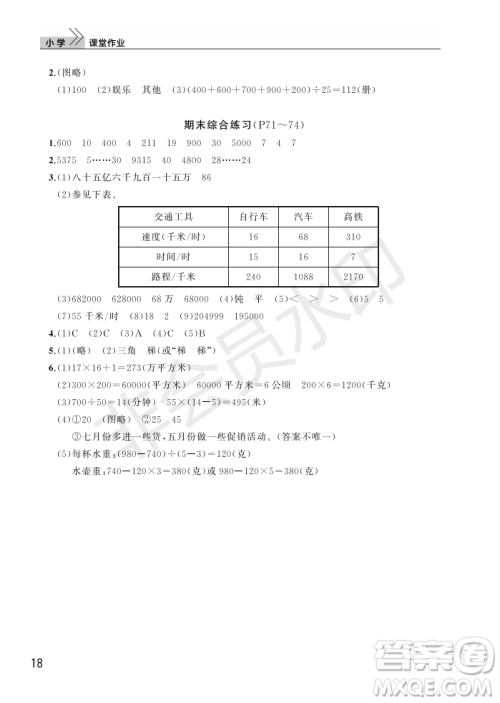 武汉出版社2022智慧学习天天向上课堂作业四年级数学上册人教版答案