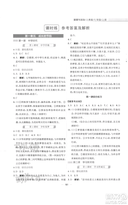 安徽教育出版社2022新编基础训练七年级上册道德与法治人教版参考答案