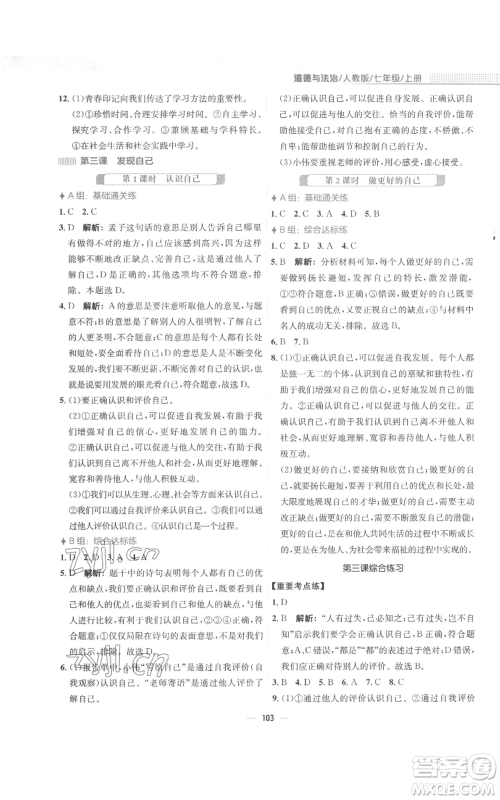 安徽教育出版社2022新编基础训练七年级上册道德与法治人教版参考答案