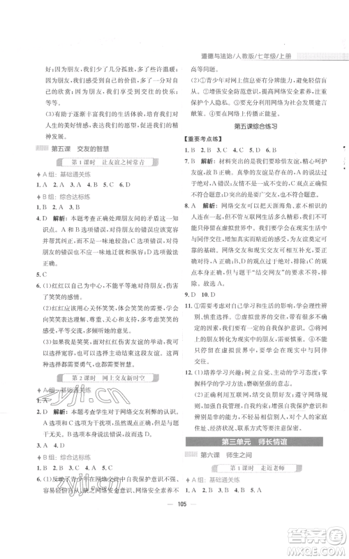 安徽教育出版社2022新编基础训练七年级上册道德与法治人教版参考答案