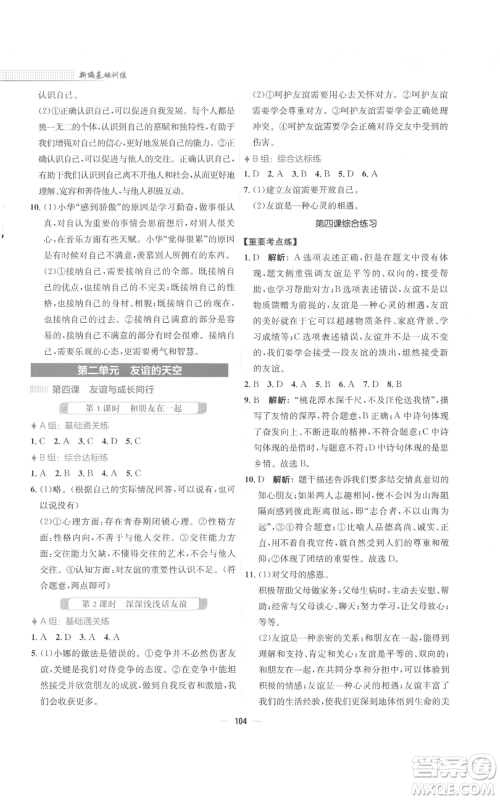 安徽教育出版社2022新编基础训练七年级上册道德与法治人教版参考答案