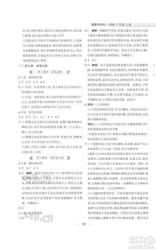 安徽教育出版社2022新编基础训练七年级上册道德与法治人教版参考答案