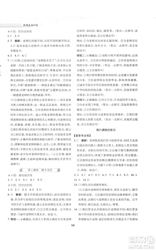 安徽教育出版社2022新编基础训练七年级上册道德与法治人教版参考答案