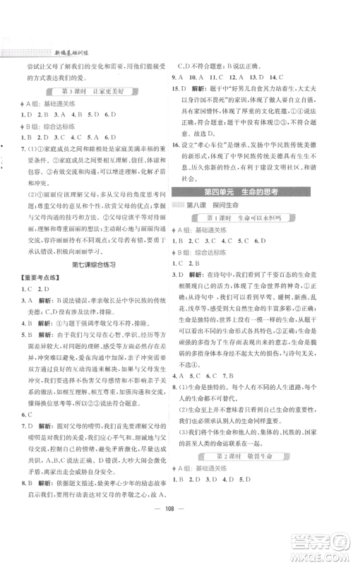 安徽教育出版社2022新编基础训练七年级上册道德与法治人教版参考答案