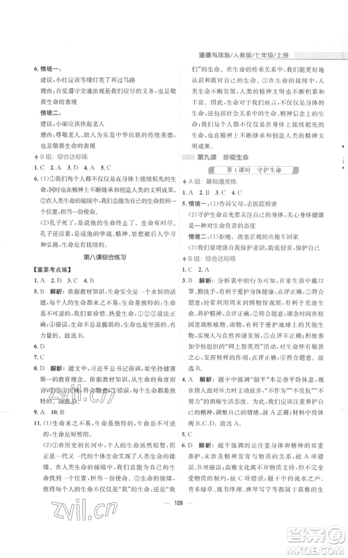 安徽教育出版社2022新编基础训练七年级上册道德与法治人教版参考答案