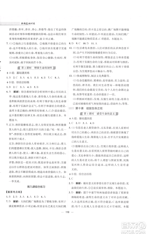 安徽教育出版社2022新编基础训练七年级上册道德与法治人教版参考答案
